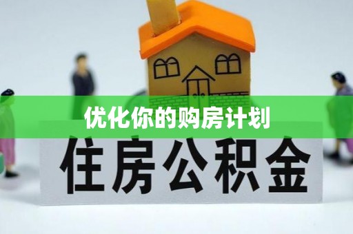 在线优化你的购房计划