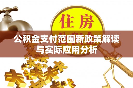 在线公积金支付范围新政策解读与实际应用分析