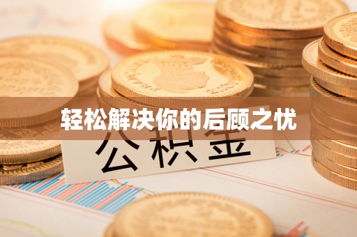 在线轻松解决你的后顾之忧
