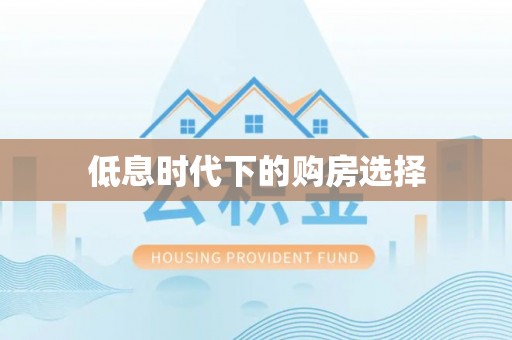 在线低息时代下的购房选择