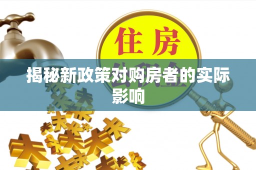 在线揭秘新政策对购房者的实际影响