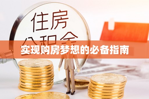 在线实现购房梦想的必备指南