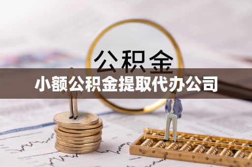 在线小额公积金提取代办公司