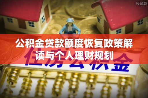 在线公积金贷款额度恢复政策解读与个人理财规划