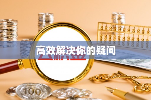 在线高效解决你的疑问
