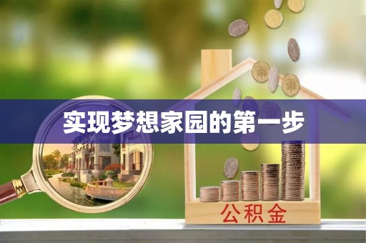 在线实现梦想家园的第一步