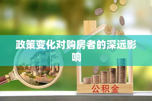 在线政策变化对购房者的深远影响