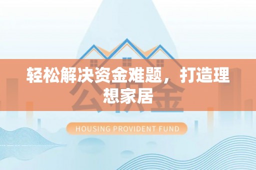 在线轻松解决资金难题，打造理想家居