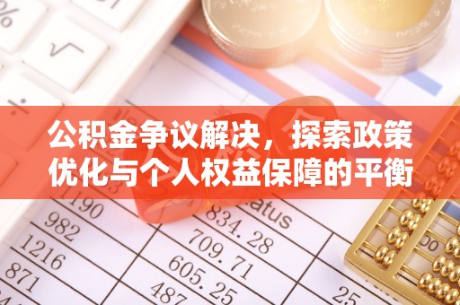 在线公积金争议解决，探索政策优化与个人权益保障的平衡之道