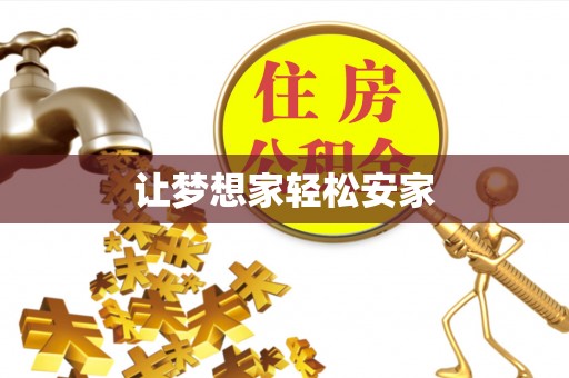 在线让梦想家轻松安家