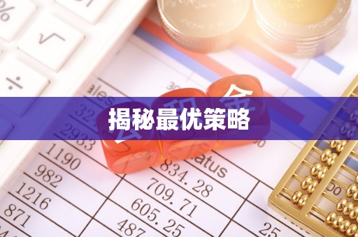 在线揭秘最优策略