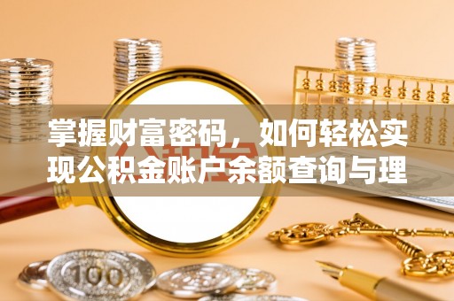 在线掌握财富密码，如何轻松实现公积金账户余额查询与理财规划