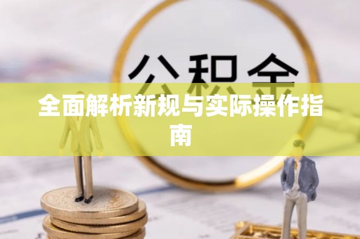 在线全面解析新规与实际操作指南