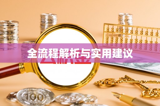 在线全流程解析与实用建议