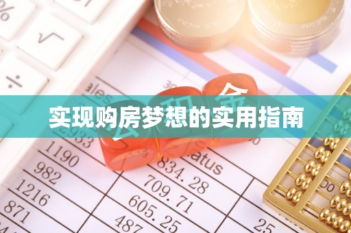 在线实现购房梦想的实用指南
