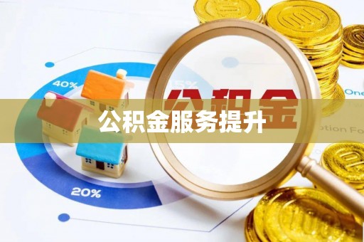 在线公积金服务提升