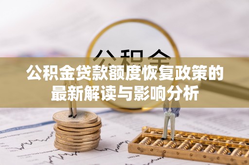 在线公积金贷款额度恢复政策的最新解读与影响分析