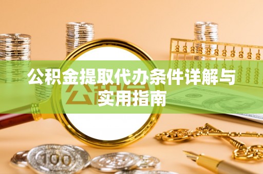 在线公积金提取代办条件详解与实用指南