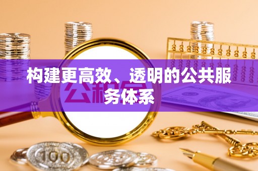 在线构建更高效、透明的公共服务体系