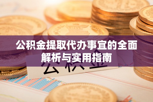 在线公积金提取代办事宜的全面解析与实用指南