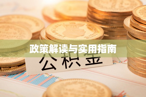 在线政策解读与实用指南