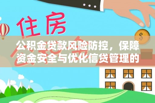在线公积金贷款风险防控，保障资金安全与优化信贷管理的关键策略
