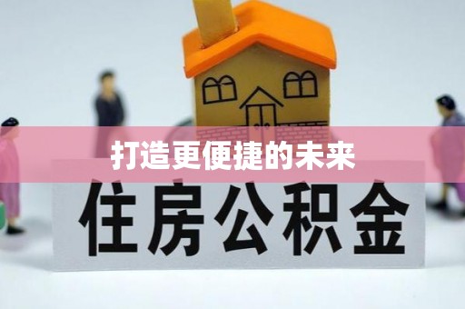 在线打造更便捷的未来