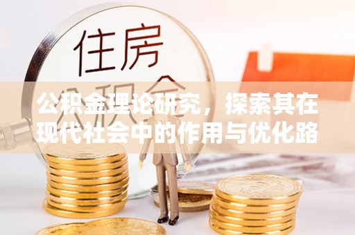 在线公积金理论研究，探索其在现代社会中的作用与优化路径