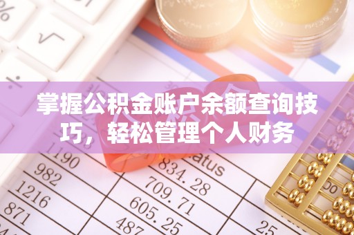 在线掌握公积金账户余额查询技巧，轻松管理个人财务