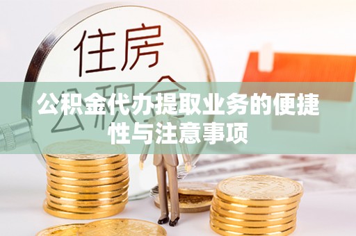 在线公积金代办提取业务的便捷性与注意事项