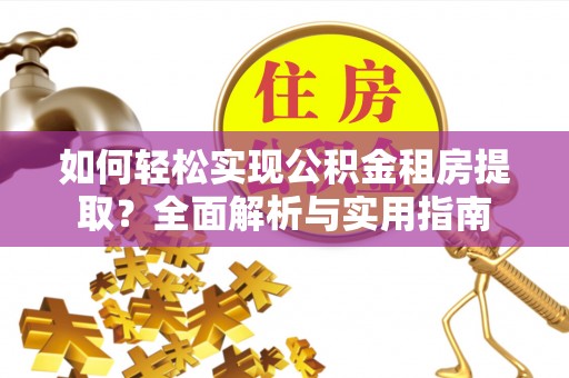 在线如何轻松实现公积金租房提取？全面解析与实用指南