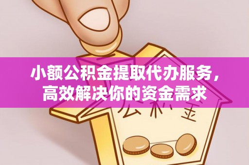 在线小额公积金提取代办服务，高效解决你的资金需求