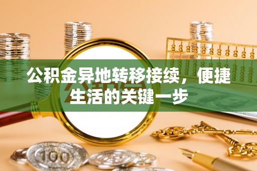 在线公积金异地转移接续，便捷生活的关键一步