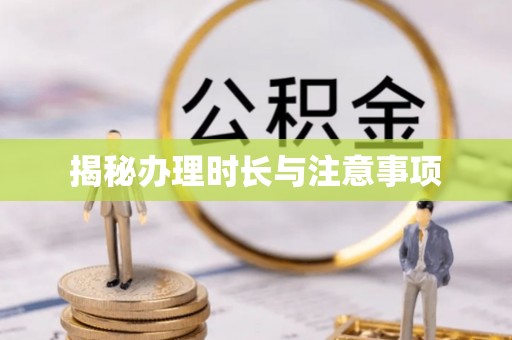 在线揭秘办理时长与注意事项