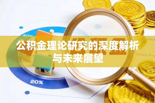 在线公积金理论研究的深度解析与未来展望
