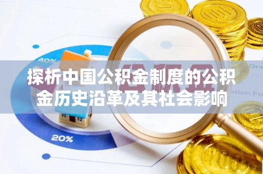 在线探析中国公积金制度的公积金历史沿革及其社会影响