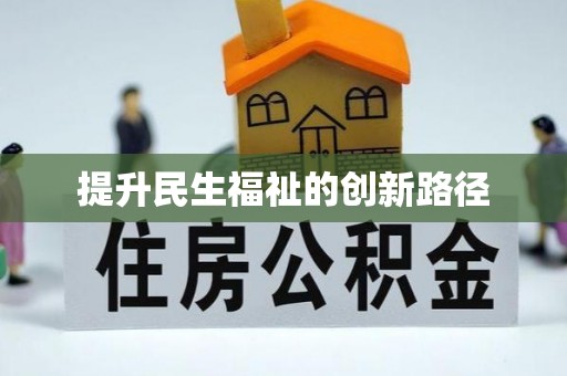 在线提升民生福祉的创新路径