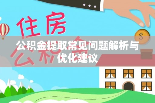 在线公积金提取常见问题解析与优化建议