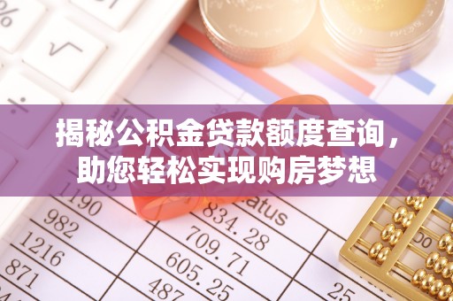 在线揭秘公积金贷款额度查询，助您轻松实现购房梦想