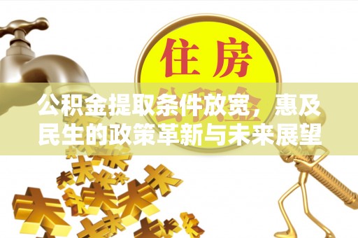 在线公积金提取条件放宽，惠及民生的政策革新与未来展望