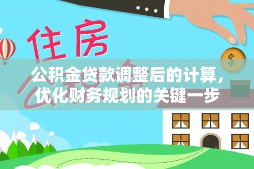 在线公积金贷款调整后的计算，优化财务规划的关键一步