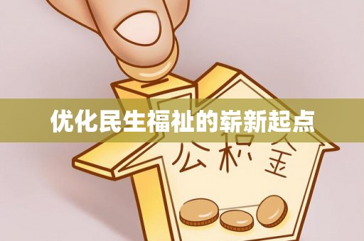 在线优化民生福祉的崭新起点