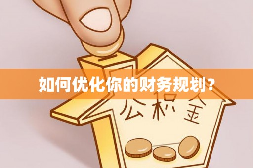 在线如何优化你的财务规划？