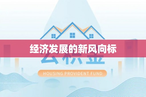 在线经济发展的新风向标