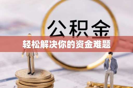 在线轻松解决你的资金难题
