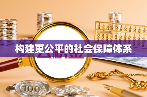 在线构建更公平的社会保障体系