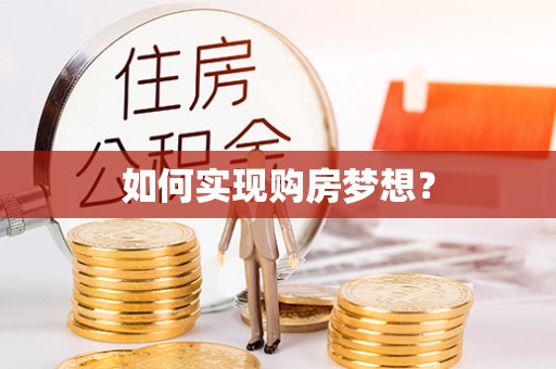 在线如何实现购房梦想？