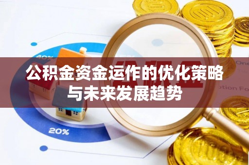 在线公积金资金运作的优化策略与未来发展趋势