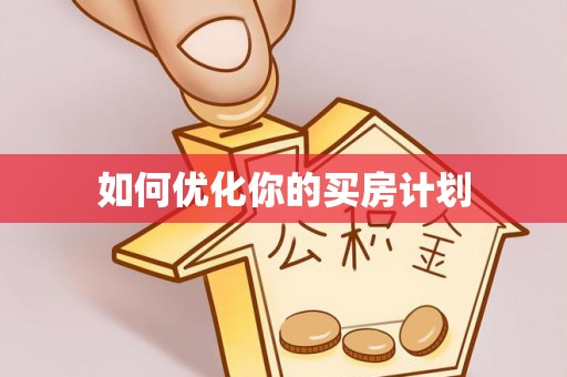 在线如何优化你的买房计划