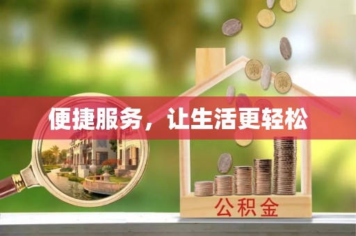 在线便捷服务，让生活更轻松